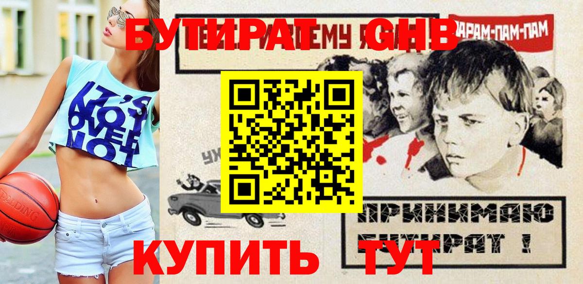 БУТИРАТ GHB  БУТИРАТ  Гусев  Вход с VPN 