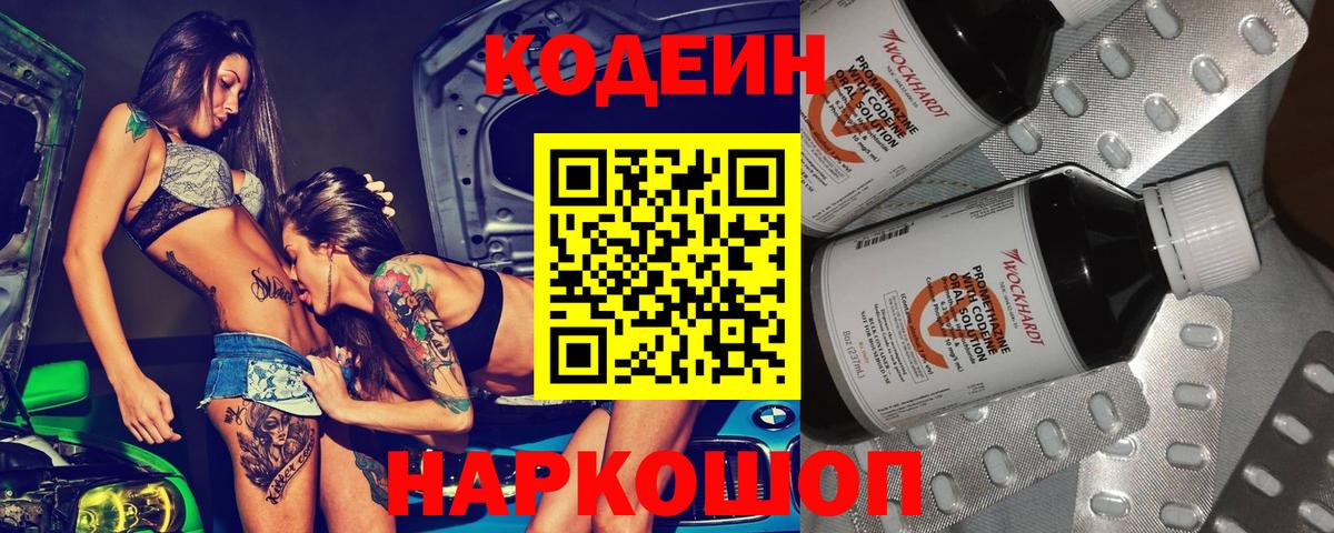 Codein напиток Lean (лин)  Гусев 